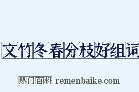 文竹冬春分枝好组词是什么意思的图片